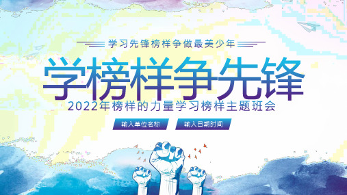 2023年学习榜样的力量做最美少年主题班会PPT课件