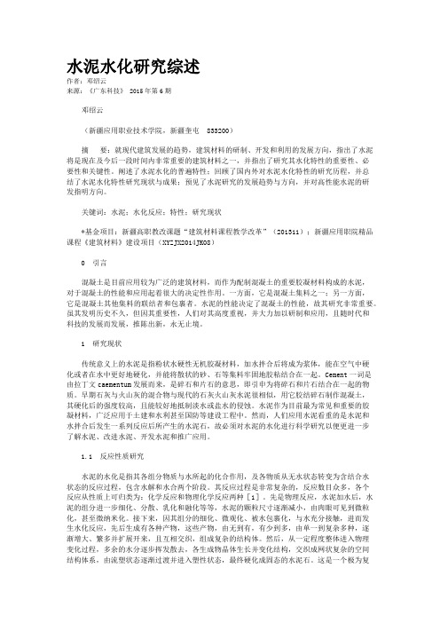 水泥水化研究综述