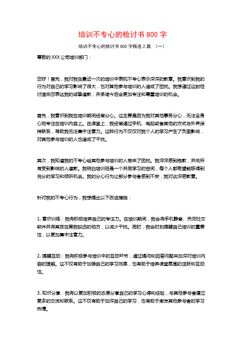 培训不专心的检讨书800字2篇