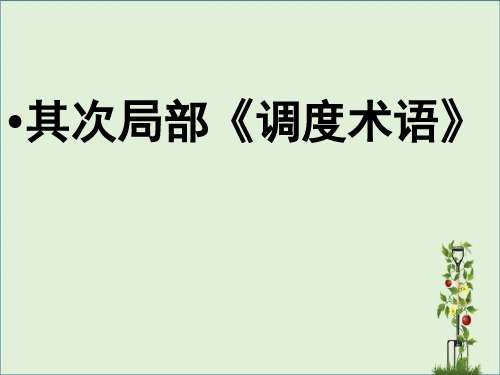 3.调度术语及调度指令剖析