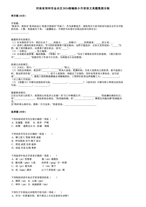 河南省郑州市金水区2024部编版小升初语文真题集提分版