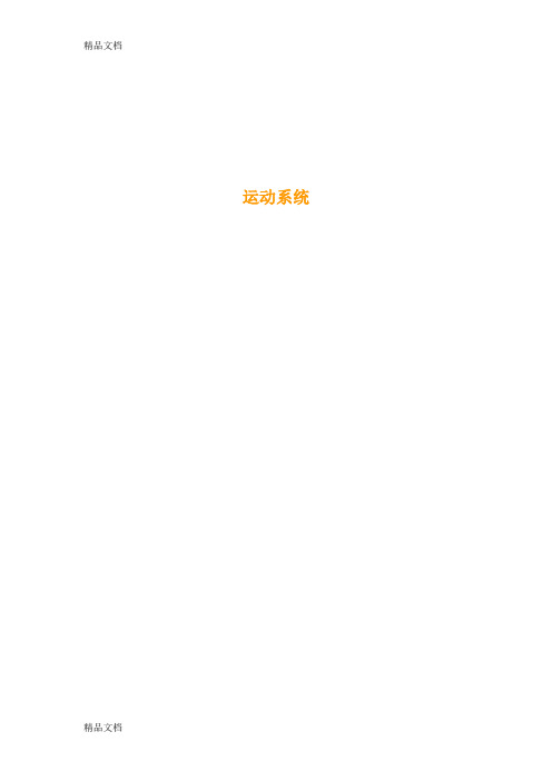 (整理)解剖学运动系统习题