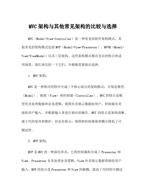 MVC架构与其他常见架构的比较与选择