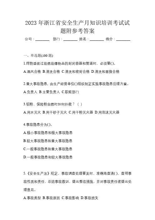 2023年浙江省安全生产月知识培训考试试题附参考答案