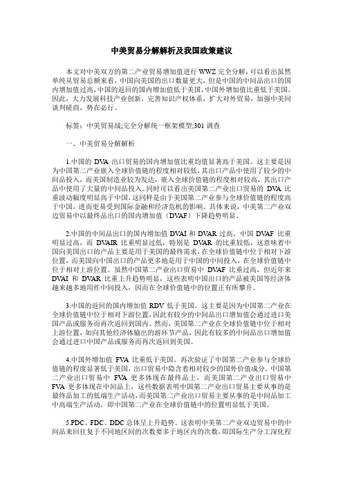 中美贸易分解解析及我国政策建议