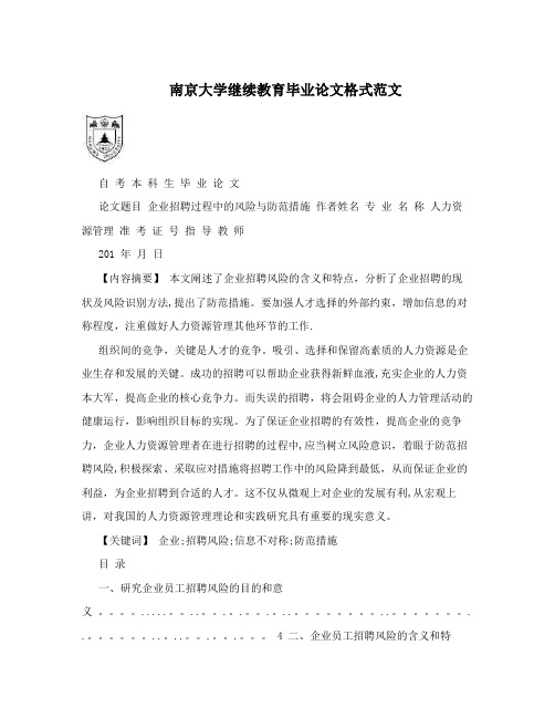 南京大学继续教育毕业论文格式范文【呕心沥血整理版】