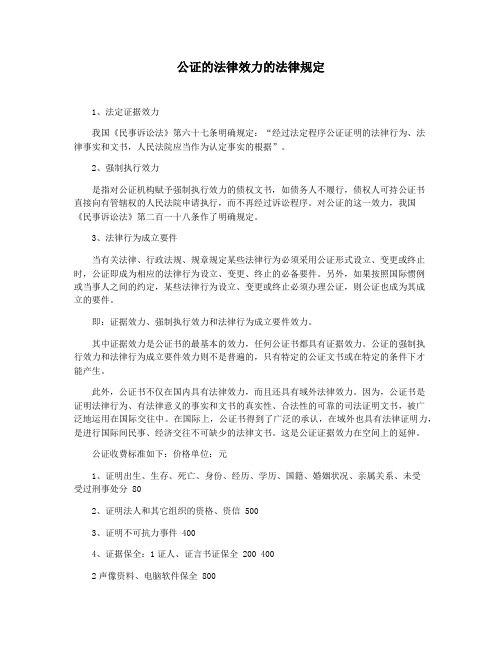 公证的法律效力的法律规定