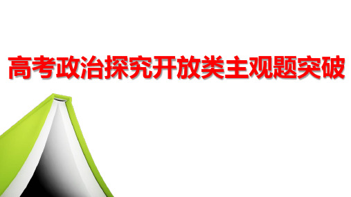 2020年高考政治主观题题型讲评课件：探究开放类主观题