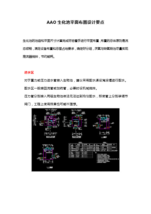 AAO生化池平面布置设计要点