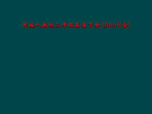 部编人教版三年级英语下册-Unit-1(全)