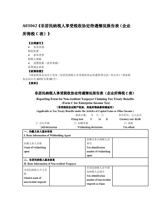 《非居民纳税人享受税收协定待遇情况报告表(企业所得税C表)》