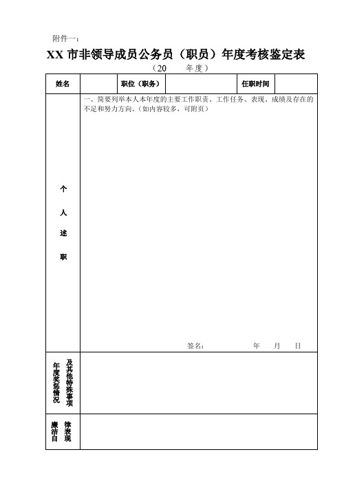 非领导成员公务员(职员)年度考核鉴定表