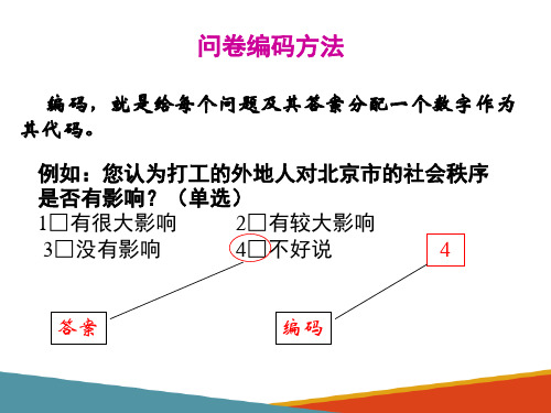 调查资料处理—原始资料的审核复查与问卷编码(社会调查课件)