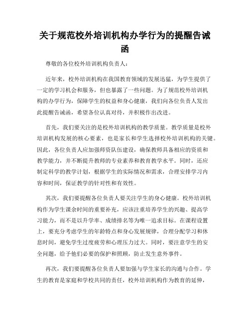 关于规范校外培训机构办学行为的提醒告诫函