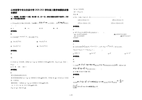 山西省晋中市太谷县中学2020-2021学年高三数学理模拟试卷含解析