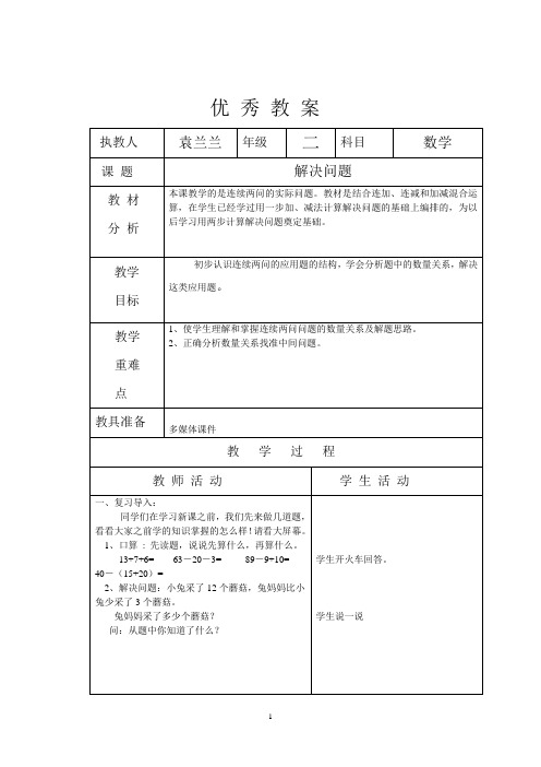 二年级上册数学第二单元100以内的加法和减法(二)例五《解决问题》优秀教案