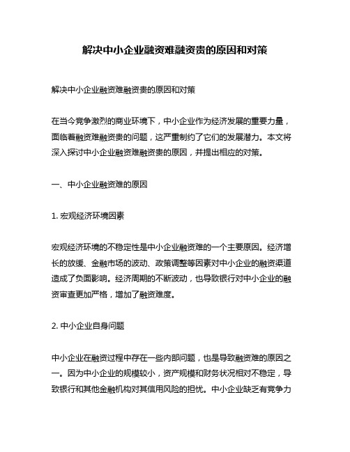 解决中小企业融资难融资贵的原因和对策