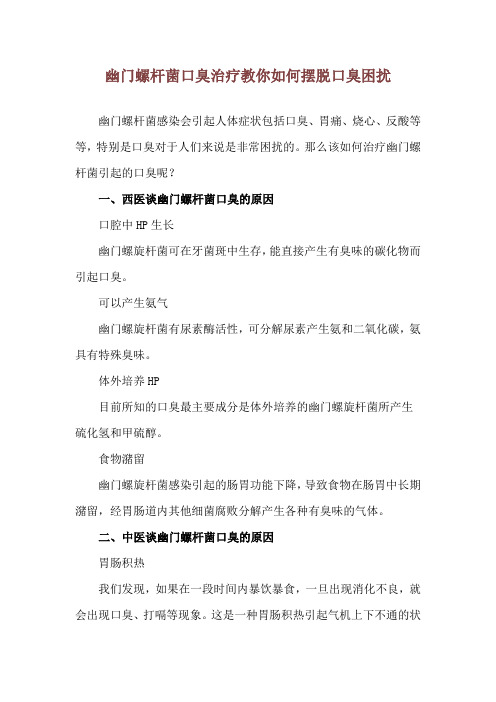 幽门螺杆菌口臭治疗 教你如何摆脱口臭困扰