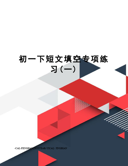 初一下短文填空专项练习(一)