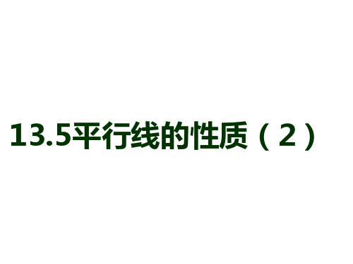 13.5 平行线的性质(2)课件(10张ppt)