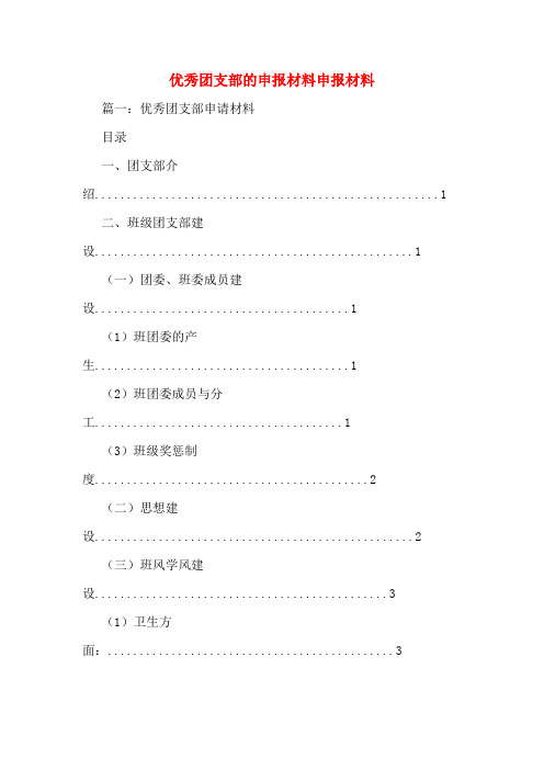 优秀团支部的申报材料申报材料