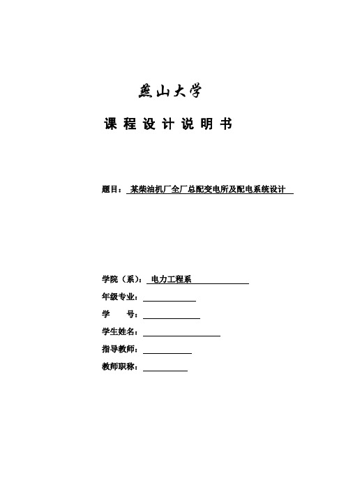 某柴油机厂全厂总配变电所及配电系统设计汇总