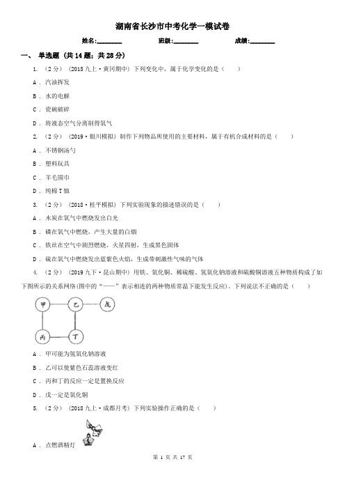 湖南省长沙市中考化学一模试卷