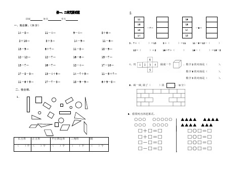 (完整版)新版人教版一年级下册一二单元数学试题