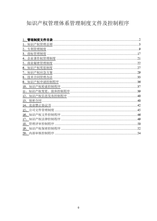 知识 产权管理体系管理制度文件及控制程序