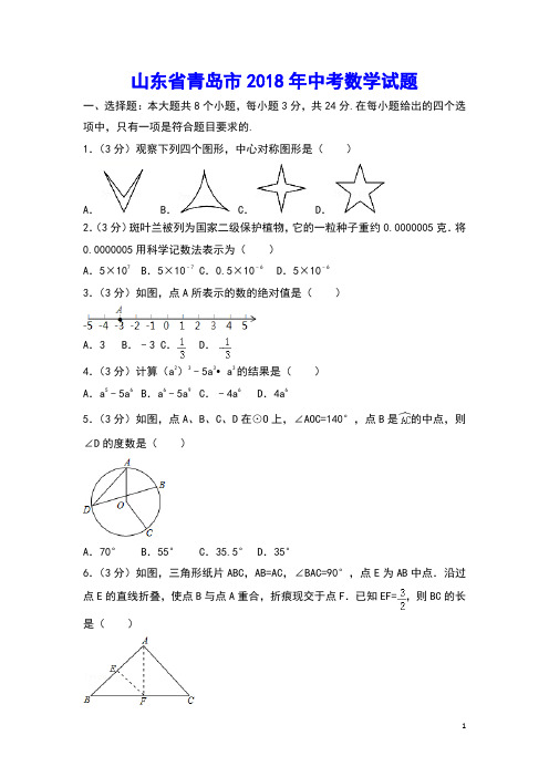 山东省青岛市2018年中考数学真题试题(含解析)