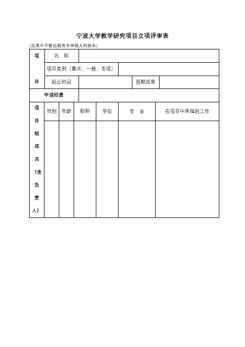 宁波大学教学研究项目立项评审表【模板】