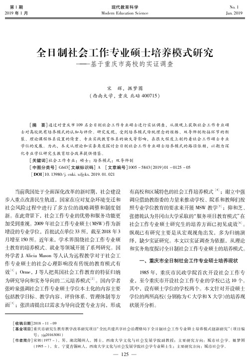 全日制社会工作专业硕士培养模式研究——基于重庆市高校的实证调查