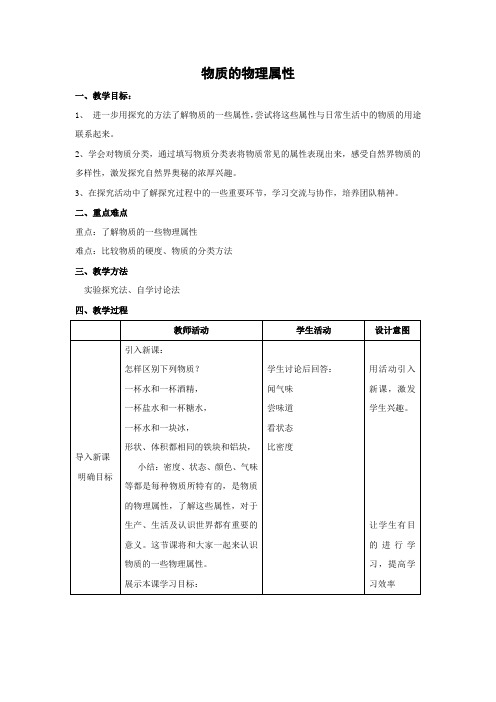 苏科版-物理-八年级下册-教学设计36.5物质的物理属性