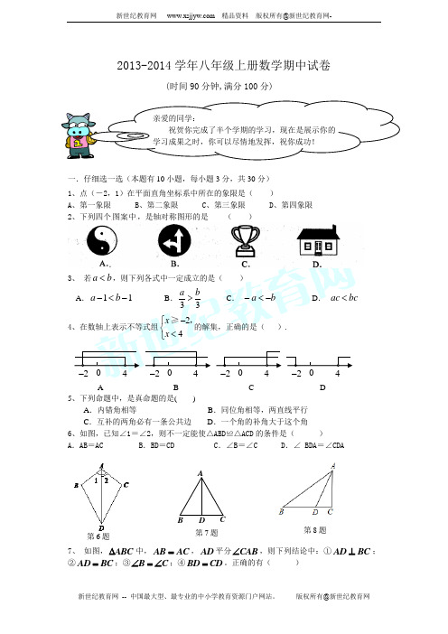 育英学校2013-2014学年八年级上册数学期中试卷