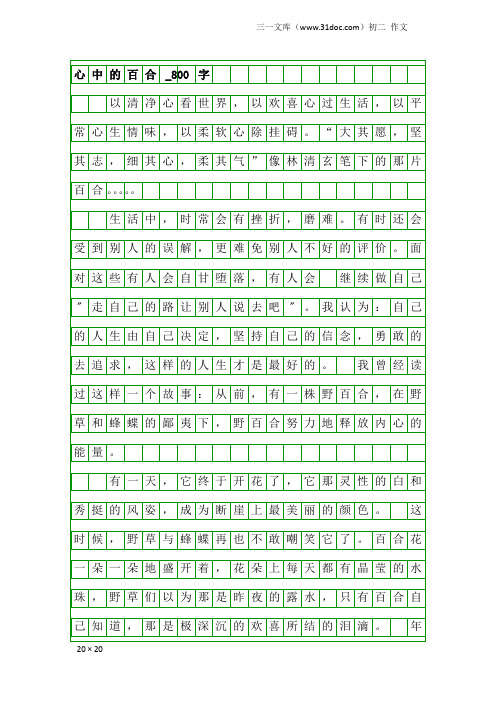 初二作文：心中的百合_800字