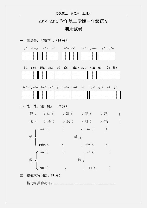 苏教版2014-2015学年第二学期三年级语文下册期末试卷