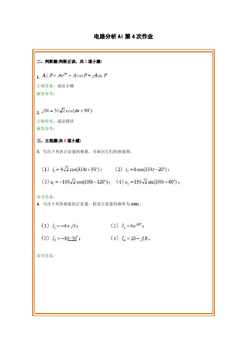 西南交通大学网络教育学院《电路分析AI》第4次作业