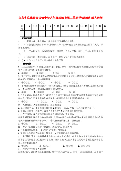 山东省临沭县青云镇中学八年级政治上学期第二单元学情诊断(无答案) 新人教版