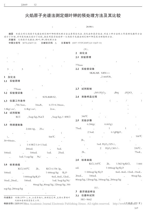 火焰原子光谱法测定烟叶钾的预处理方法及其比较