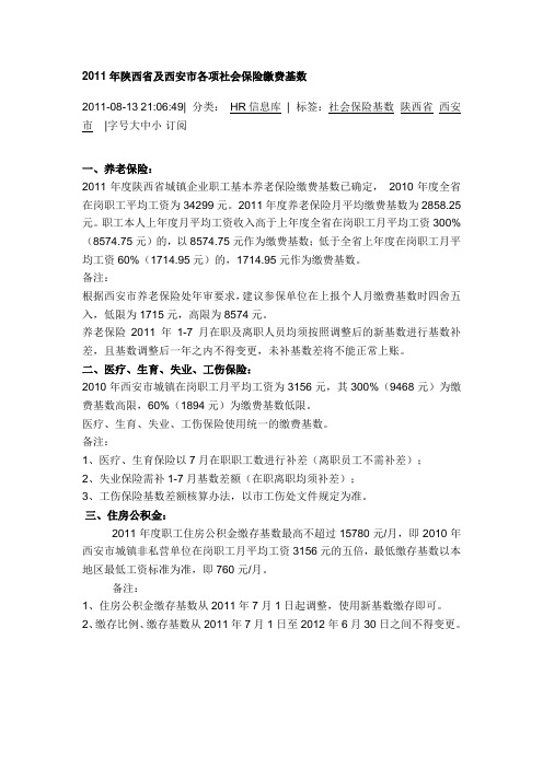 2011年陕西省及西安市各项社会保险缴费基数