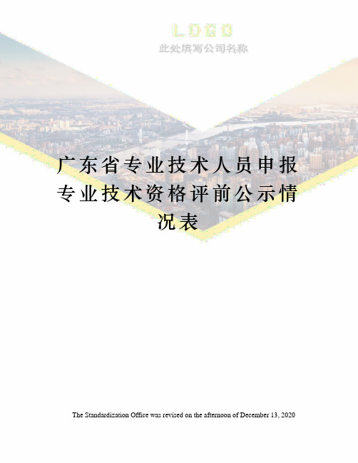 广东省专业技术人员申报专业技术资格评前公示情况表