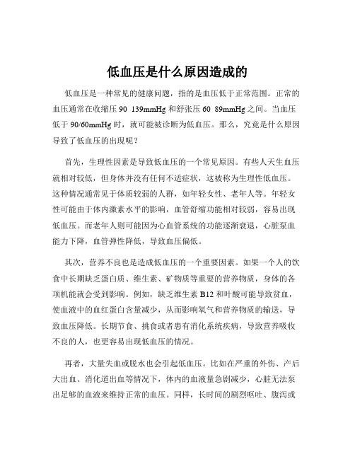 低血压是什么原因造成的