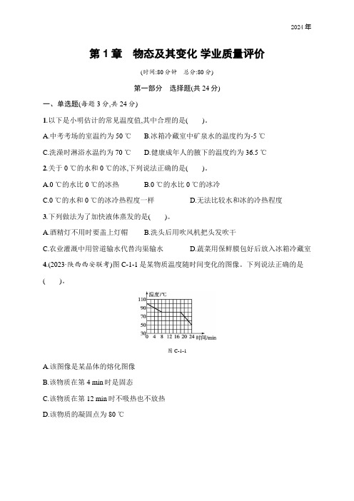 第1章 物态及其变化 (含答案)学业质量评价 北师大版(2024)物理八年级上册