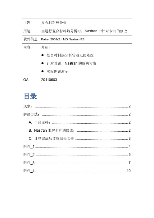 Nastran复合材料热分析