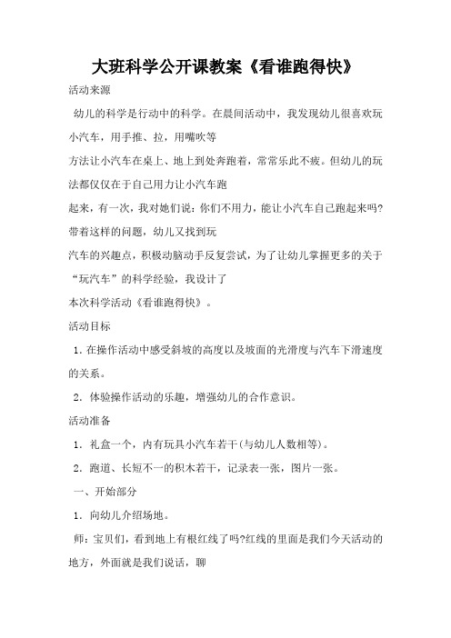 大班科学公开课教案《看谁跑得快》(完整版)