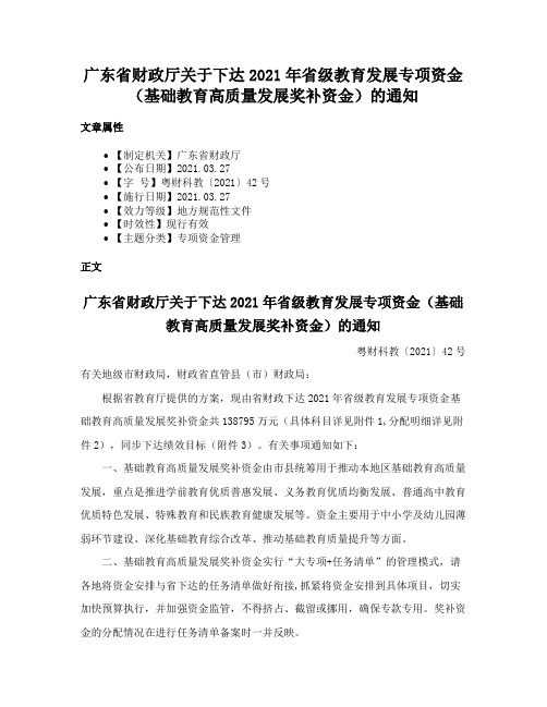 广东省财政厅关于下达2021年省级教育发展专项资金（基础教育高质量发展奖补资金）的通知