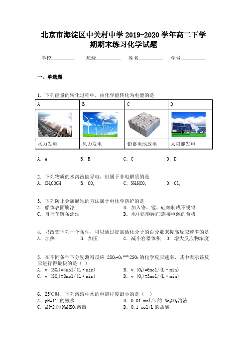 北京市海淀区中关村中学2019-2020学年高二下学期期末练习化学试题