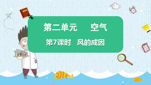 最新教科版三年级科学上册《风的成因》优质教学课件