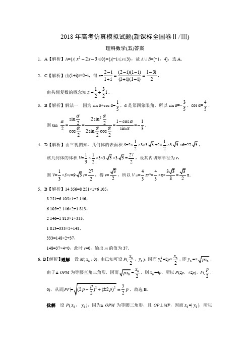 2018年高考仿真模拟试题(新课标全国卷ⅡⅢ)理科数学(五)答案