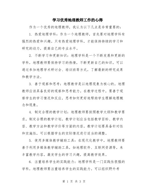 学习优秀地理教师工作的心得